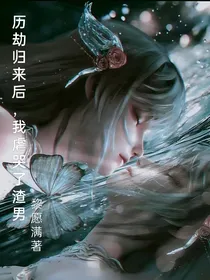历劫归来后，我虐哭了渣男