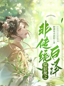 综影视之非传统白泽