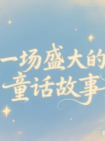 一场盛大的童话故事