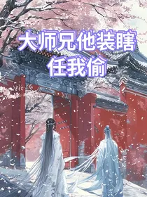 大师兄他装瞎任我偷
