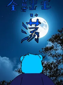 全兽出击：荡