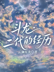 斗龙：二代的经历