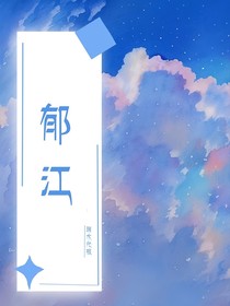 郁江