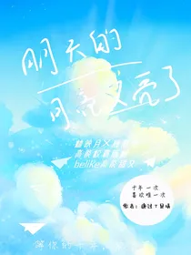 明天的月亮又亮了