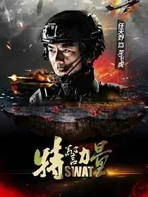 特警力量（2）