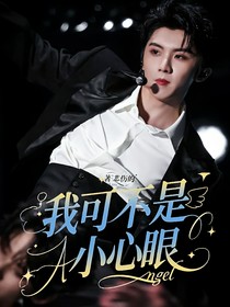 马嘉祺：我可不是小心眼