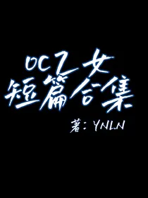 oc乙女短篇合集