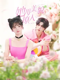 开始推理吧3：她用美貌撩人