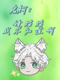名柯：镜猫猫我不知道啊