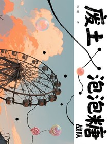 废土泡泡糖战队
