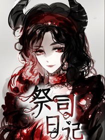 第五人格：祭司日记