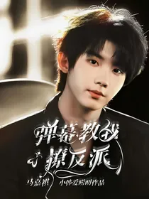 马嘉祺：弹幕教我撩反派