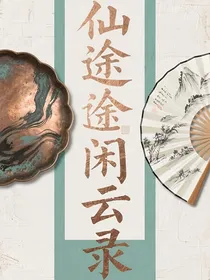 仙途闲云录