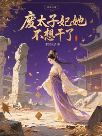 废太子妃她不想干了
