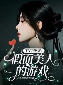 TNT快穿：假面美人的游戏