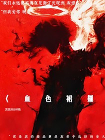 血色裙摆