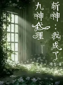 斩神：我成了九神代理