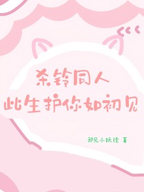 杀铃同人：此生护你如初见