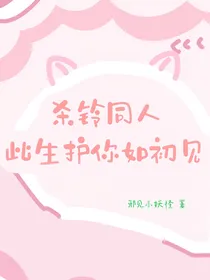 杀铃同人：此生护你如初见