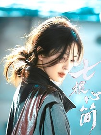 七根心简