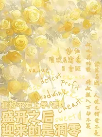 盛开之后迎来的是凋零
