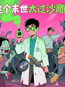 末世废柴联盟：我的香水能屏蔽丧尸（文字版）