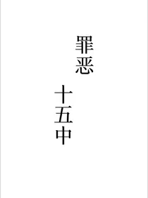 罪恶十五中