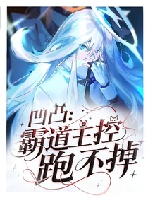 凹凸：霸道主控跑不掉