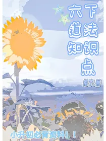 六下道法知识点总结