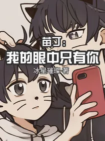 苗丁：我的眼中只有你