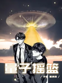 量子摇篮