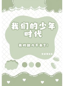 我们的少年时代：我的甜儿不乖了
