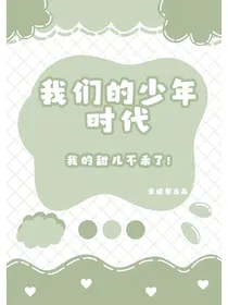 我们的少年时代：我的甜儿不乖了