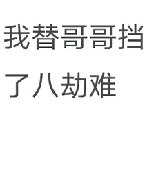 我替哥哥挡了八劫难