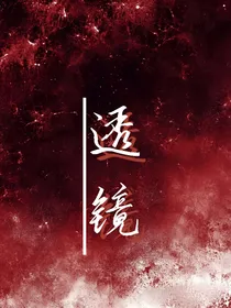 透镜（一天天尽有事）