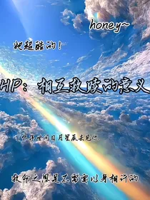 HP：相互救赎的意义