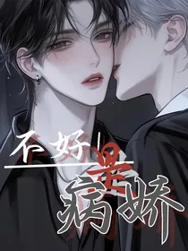 不好，是病娇！