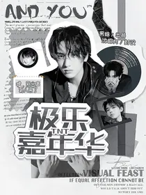 全明星：极乐嘉年华