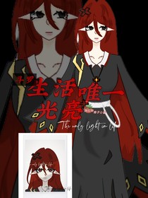 史莱克：生活唯一光亮