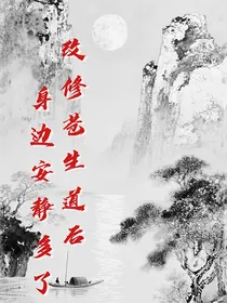 改修苍生道后，周围安静多了