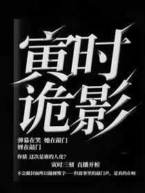 午夜直播间的伪人弹幕