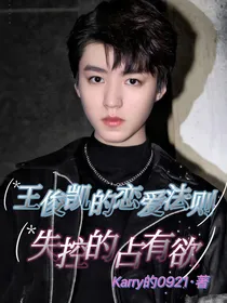 王俊凯的恋爱法则：失控的占有欲