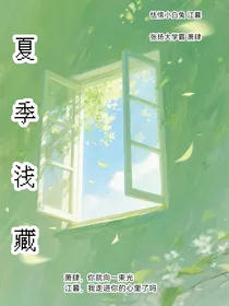 夏季浅藏