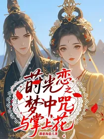 莳光恋之梦中咒与掌上花