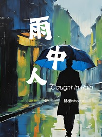 第五人格：雨中人