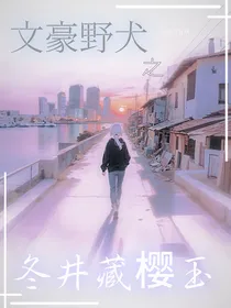 文豪野犬之冬井藏樱玉
