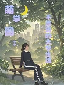 萌学园：不普通的大学生活
