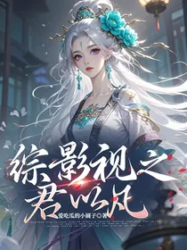 综影视之君以凡
