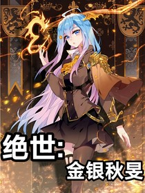 绝世：金银秋旻