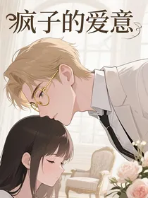疯子的爱意